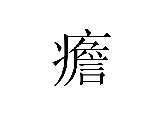 九游登录入口-狂躁症有哪些症状表现