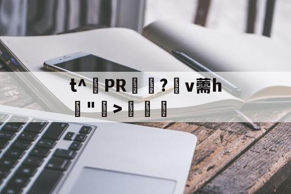 九游登录入口-包含t^PR兤?棛v薷h賣">€曁的词条